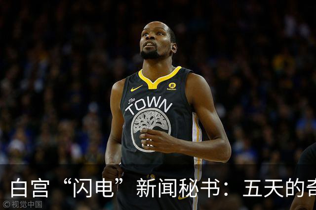 白宫“闪电”新闻秘书：五天的奇幻旅程与特朗普的温柔安慰