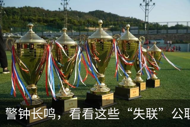 警钟长鸣，看看这些“失联”公职人员的尴尬命运！
